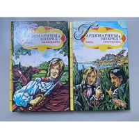 Гардемарины, вперед! В двух книгах.
