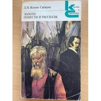 Золото. Повести и рассказы