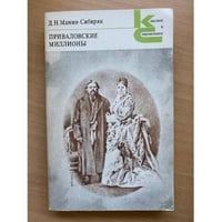 Приваловские миллионы