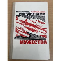 Маршрутами мужества