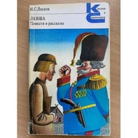 Левша. Повести и рассказы