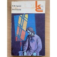 В. М. Гаршин. Рассказы
