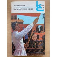 Мать. Воспоминания.
