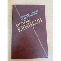 Братья Кеннеди