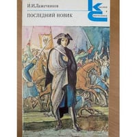 Последний Новик