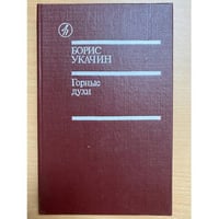 Горные духи 