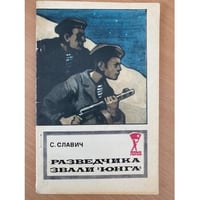 Разведчика звали "Юнга"