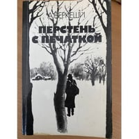 Перстень с печаткой