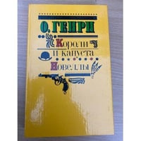 Короли и капуста. Новеллы
