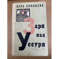 Заря над Уссури