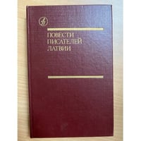 Повести писателей Латвии