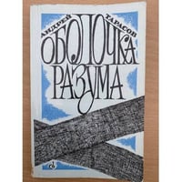Оболочка разума