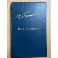 И сто смертей