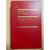 Непрочитанные письма