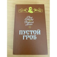 Пустой гроб. Ночной извозчик