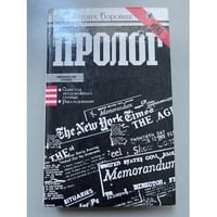 Пролог