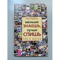 Меньше знаешь, лучше спишь: Сон в жизни