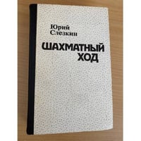 Шахматный ход