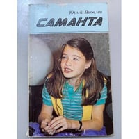 Саманта