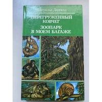 Перегруженный ковчег. Зоопарк в моем багаже