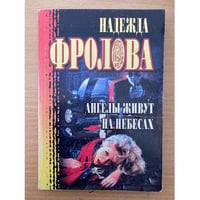 Ангелы живут на небесах