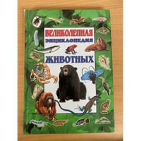 Великолепная энциклопедия животных