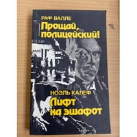 Прощай, полицейский! Лифт на эшафот