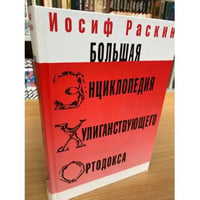Большая энциклопедия хулиганствующего ортодокса