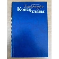 Конец главы