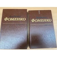 Владимир Фоменко. Избранное в 2 томах