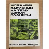 Вариации на тему одной планеты