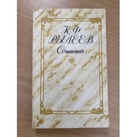 К. Ф. Рылеев. Сочинения