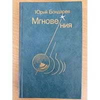 Мгновения