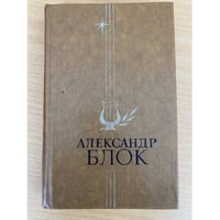 Александр Блок. Избранное 