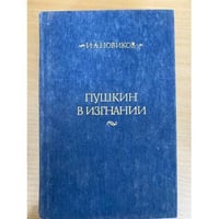 Пушкин в изгнании
