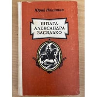 Шпага Александра Засядько