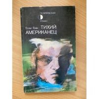 Тихий американец