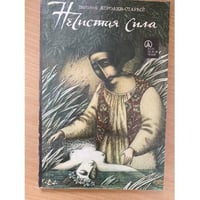 Нечистая сила
