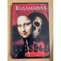 Взламывая код да Винчи. Путеводитель по лабиринтам тайн Дэна Брауна