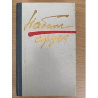 Набат сердца. Рассказы, повести, роман.