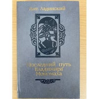 Последний путь Владимира Мономаха