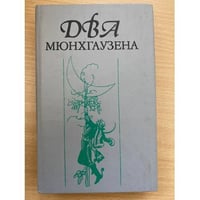 Два Мюнхгаузена