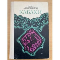Кабахи
