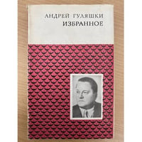 Андрей Гуляшки. Избранное