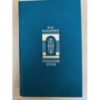 Предания веков 