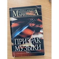 Призрак музыки. Том 1