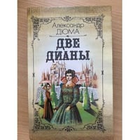 Две Дианы