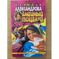 Змеиный поцелуй