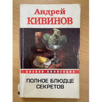 Полное блюдце секретов