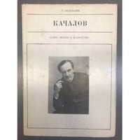 Качалов